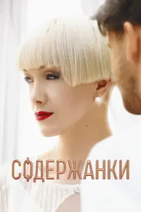 Содержанки  русский сериал